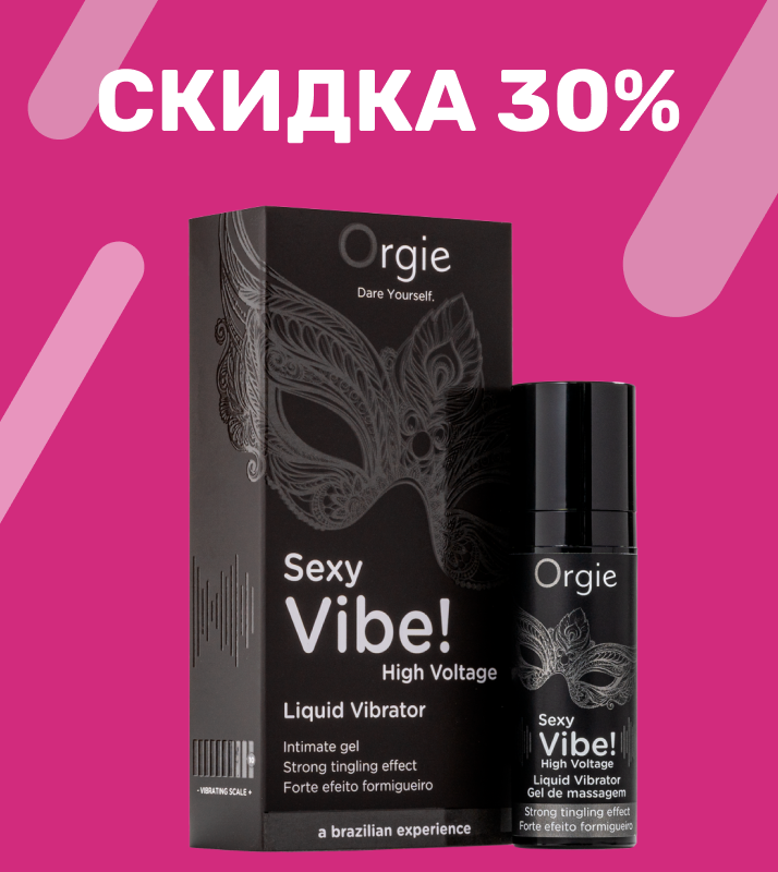 orgie sexy vibe скидка 30%